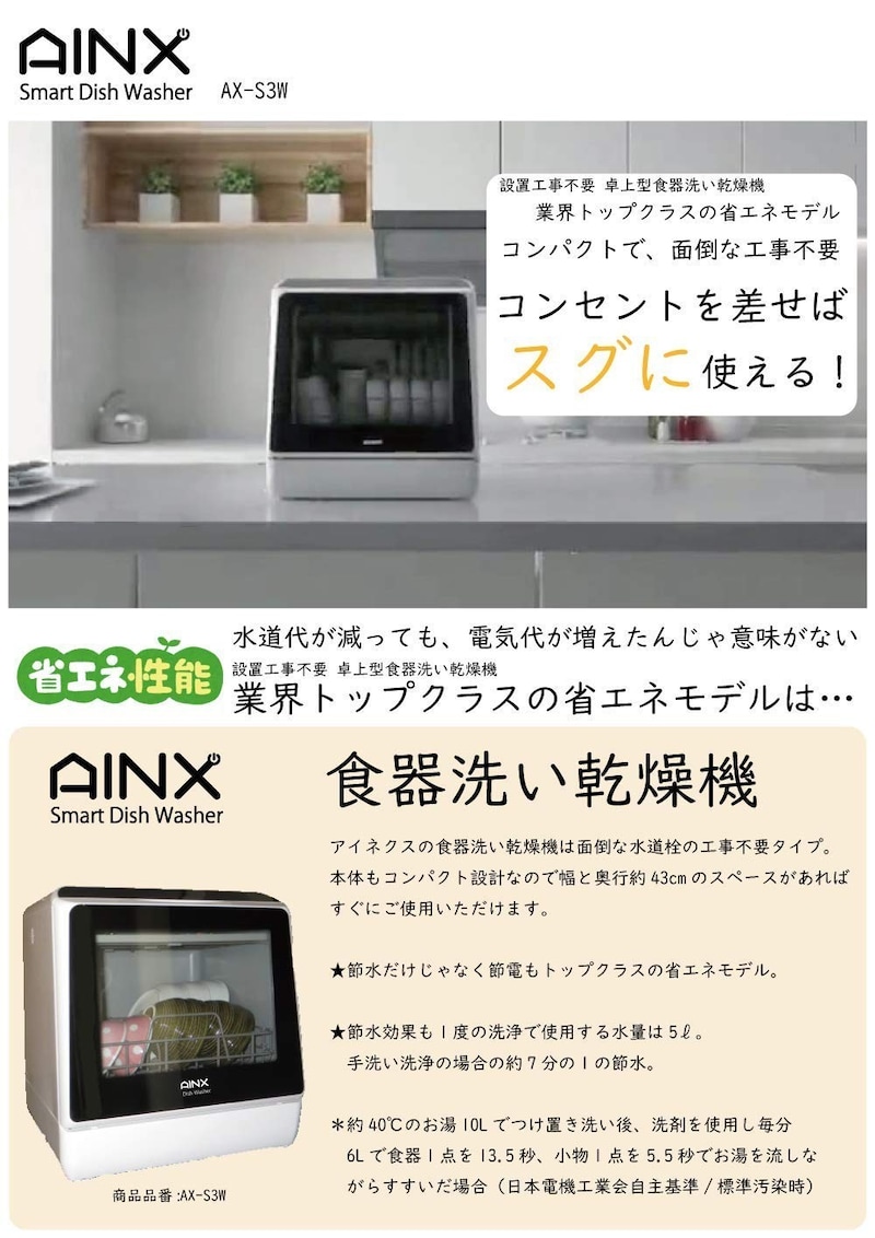 アイネクス(Ainx),食器洗い乾燥機,AX-S3W