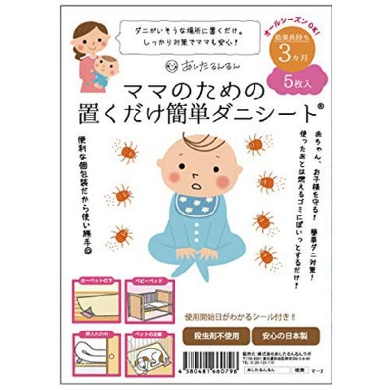 あしたるんるんラボ,ママのための置くだけ簡単ダニシート