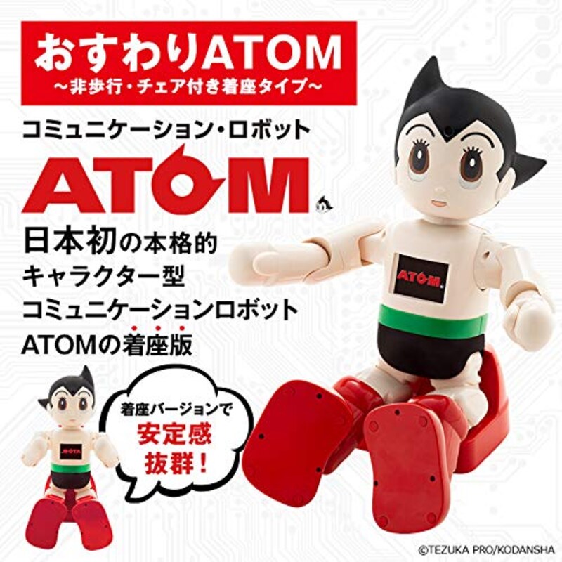 おすわりATOM コミュニケーションロボット