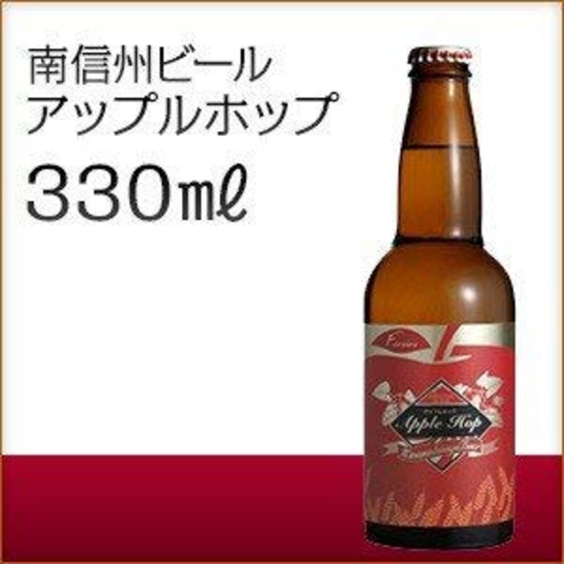 南信州ビール,アップルホップ 330ml