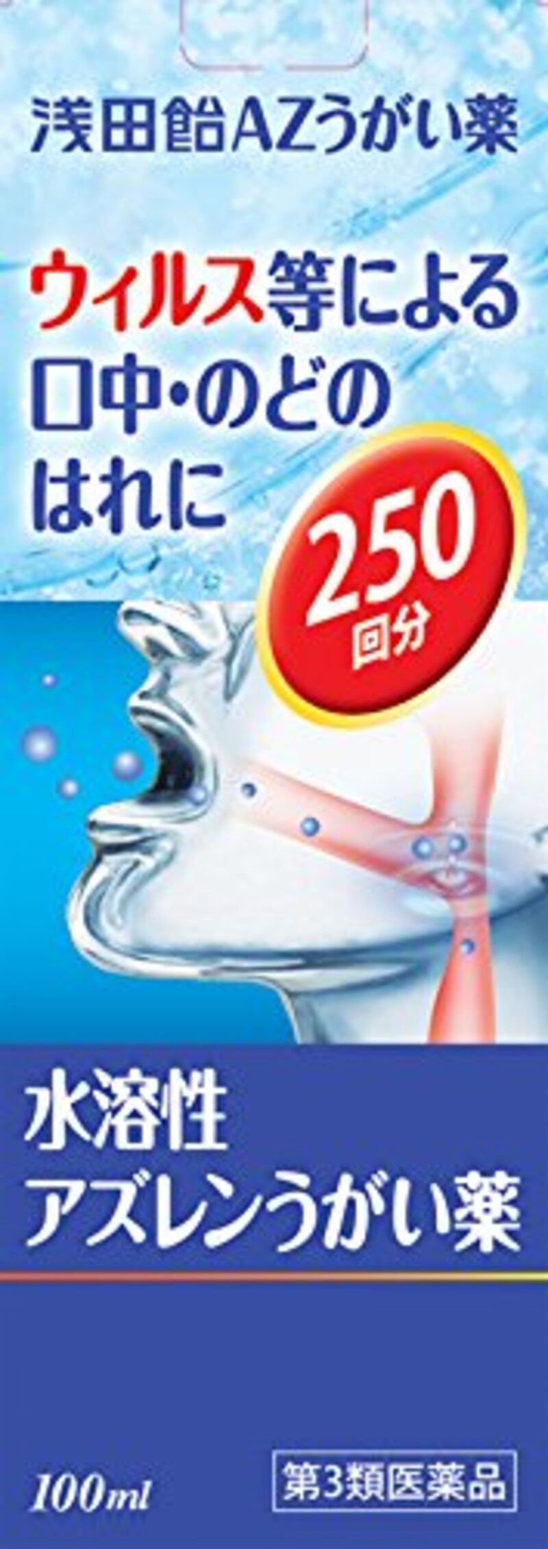 浅田飴,AZ(水溶性アズレン)うがい薬