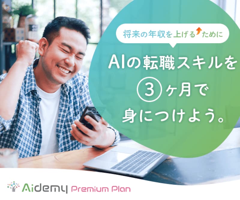 株式会社アイデミー,オンラインAIプログラミングスクール Aidemy Premium