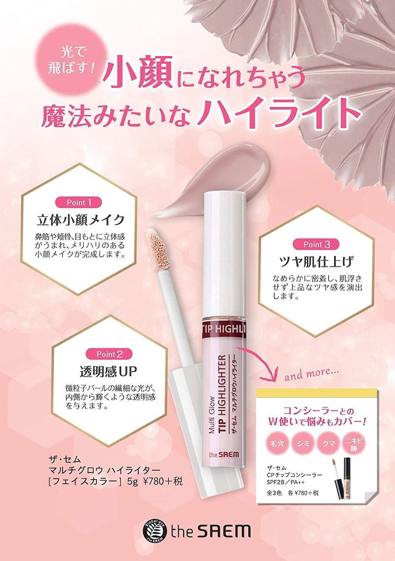 theSAEM（ザ・セム） ,マルチグロウハイライター