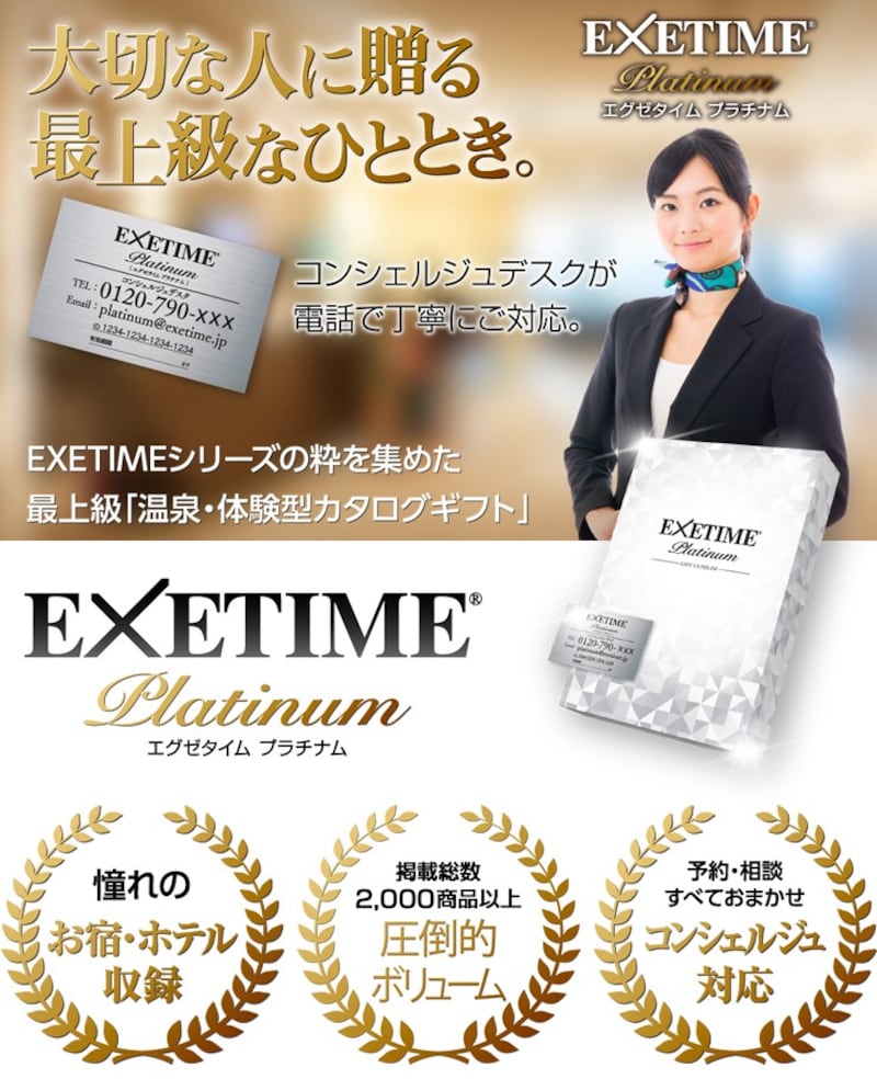 EXETIME（エグゼタイム）,温泉旅行付きカタログギフト