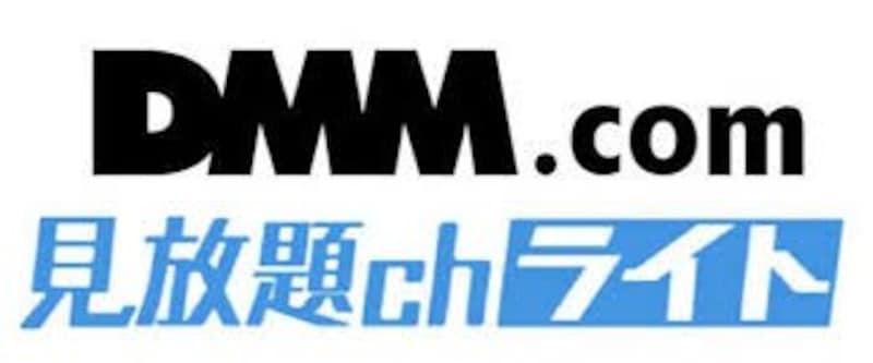 DMM見放題chライト