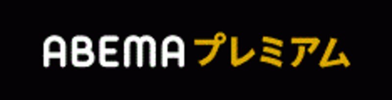 ABEMAプレミアム 1ヵ月無料トライアル