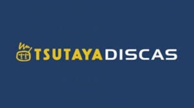 TSUTAYA DISCAS 30日間無料トライアル