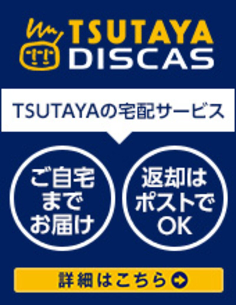 TSUTAYA DISCAS 30日間無料トライアル