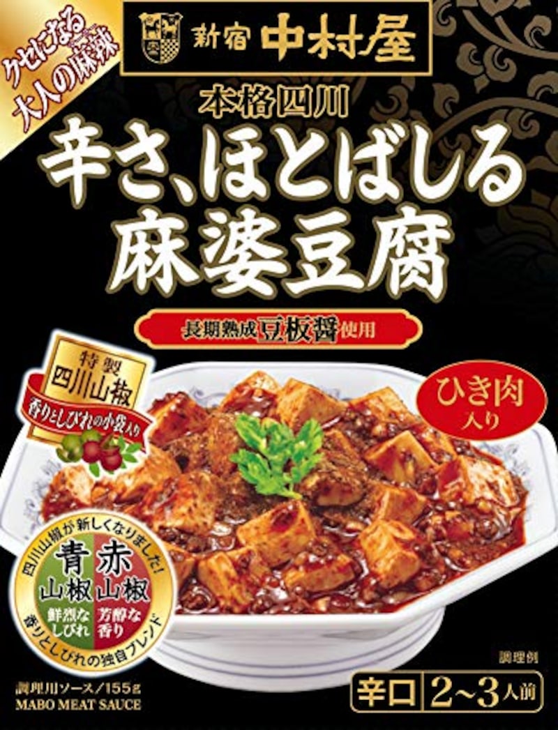 新宿中村屋,本格四川 辛さ、ほとばしる麻婆豆腐