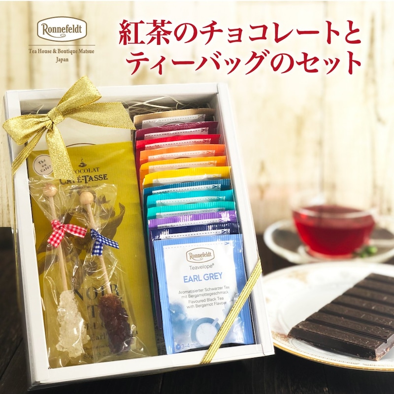ロンネフェルト,紅茶と紅茶のチョコレートのギフトセット