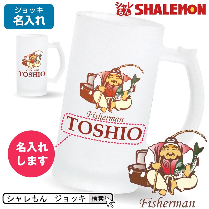 シャレもん,ビールジョッキ 名入れ お父さん誕生日