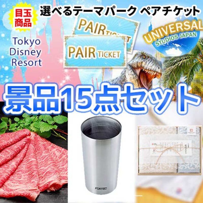 二次会の虎,景品 ディズニーorUSJが選べる 景品15点セット 目録付き