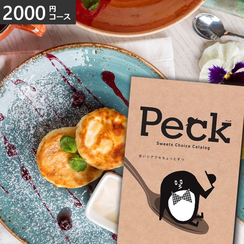 グルメカタログギフト Peck（ペック） 2000円コース