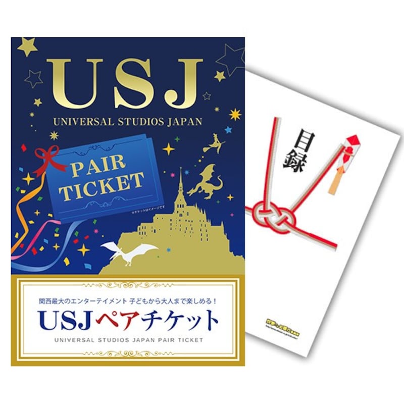 幹事さんお助け倶楽部,USJペアチケット 目録