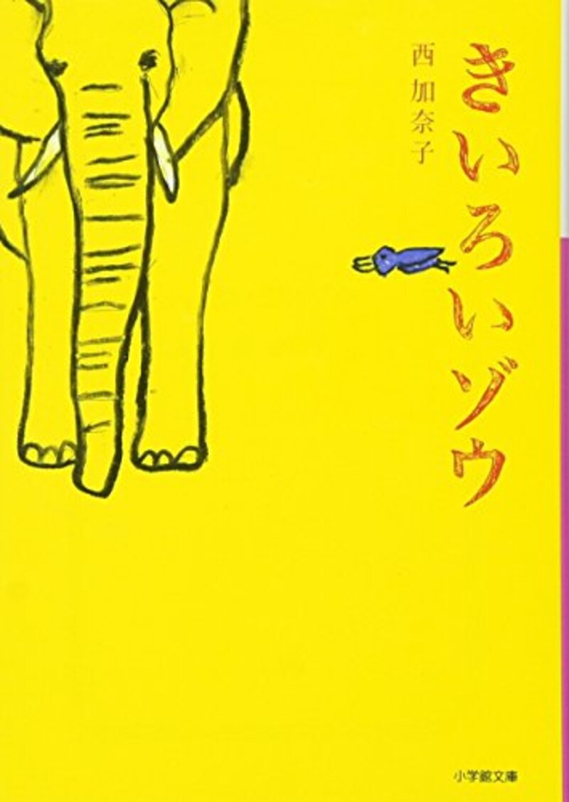 小学館文庫,きいろいゾウ