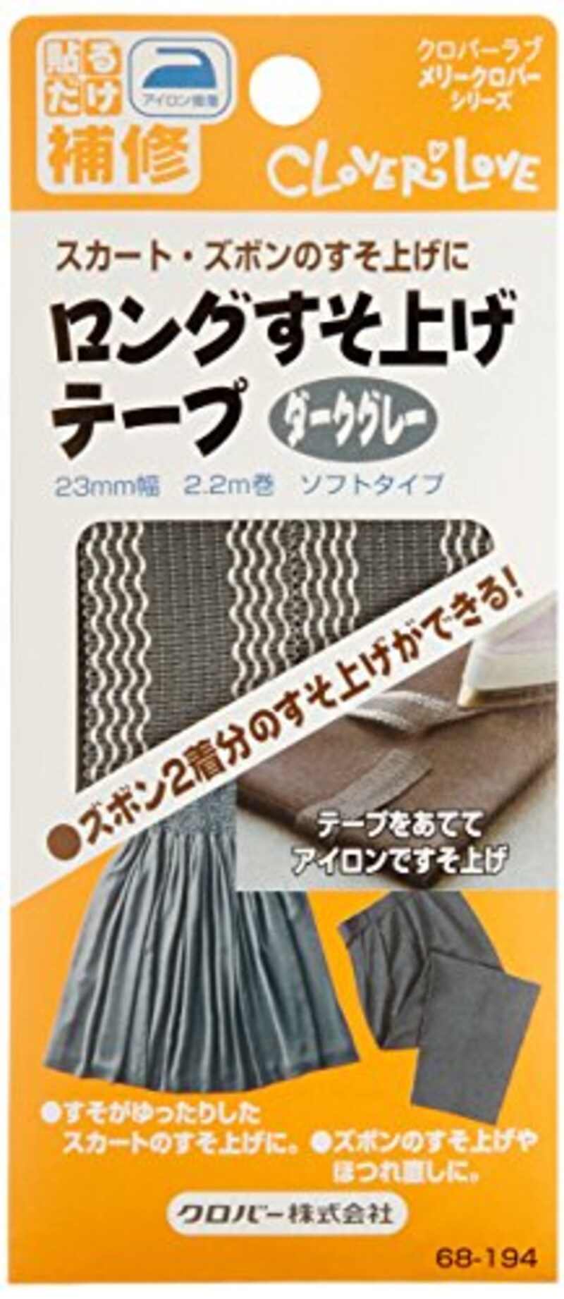 Clover,ロングすそ上げテープ