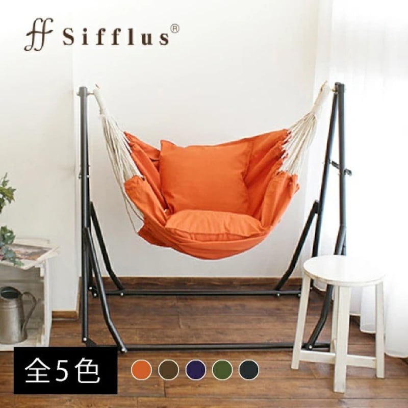 Sifflus(シフラス),自立式ポータブルハンモック 生地&クッション