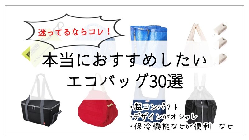 コンパクトな最新エコバッグ30選 デザインや機能など各特徴のある商品を紹介 Best One ベストワン