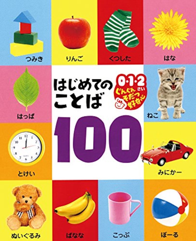 ポプラ社,はじめてのことば 100,ISBN-13 : 978-4591147146