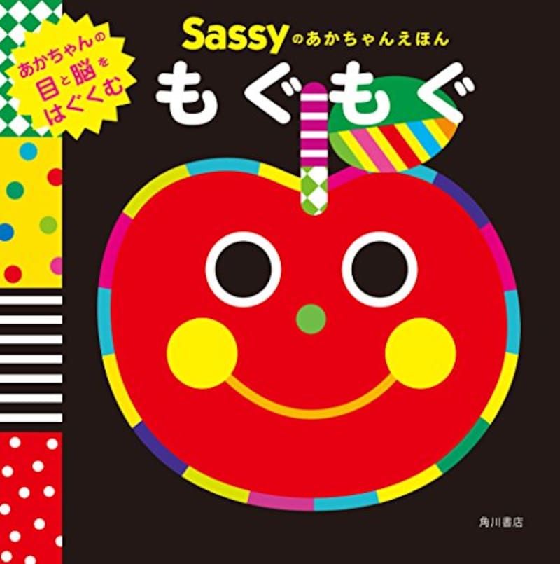 KADOKAWA,Sassyのあかちゃんえほん もぐもぐ,ISBN-13 : 978-4041070338