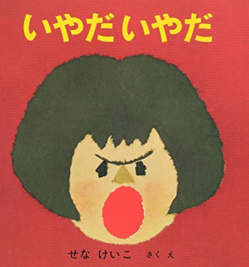 福音館書店,いやだいやだ,ISBN-13 : 978-4834002164