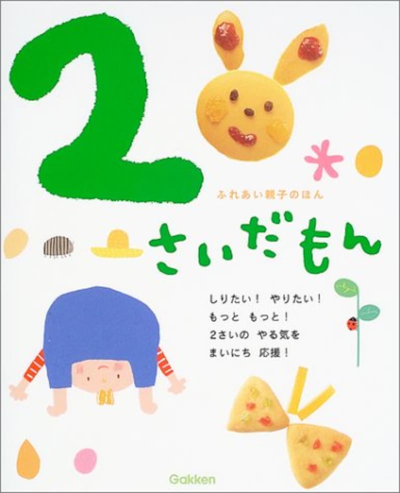 学研プラス,2さいだもん (ふれあい親子のほん),ISBN-13 : 978-4052020261