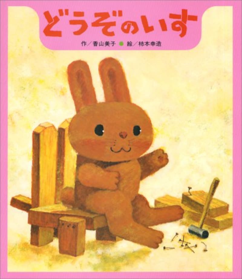 ひさかたチャイルド,どうぞのいす,ISBN-13 : 978-4893252500