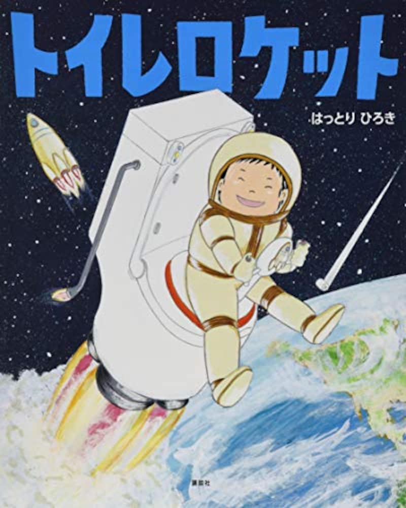 講談社,トイレロケット,ISBN-13 : 978-4065144114