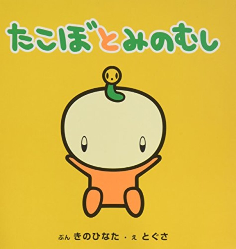 星の環会,たこぼとみのむし