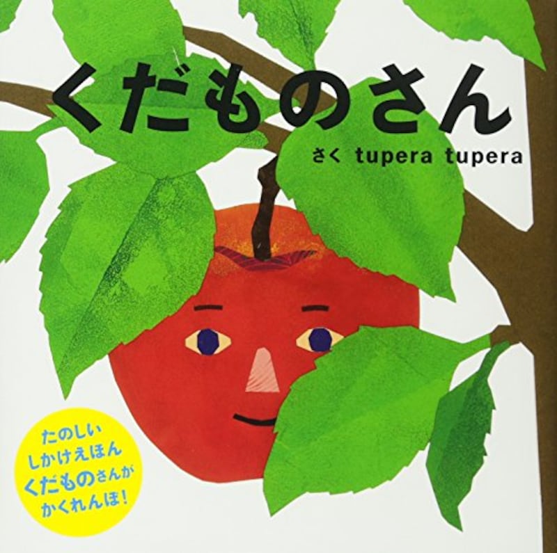 学研,くだものさん