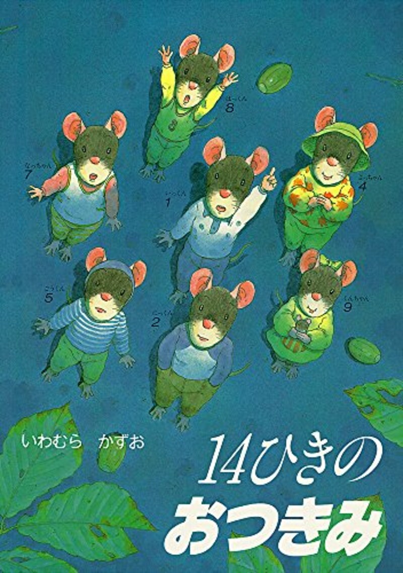 童心社,14ひきのおつきみ
