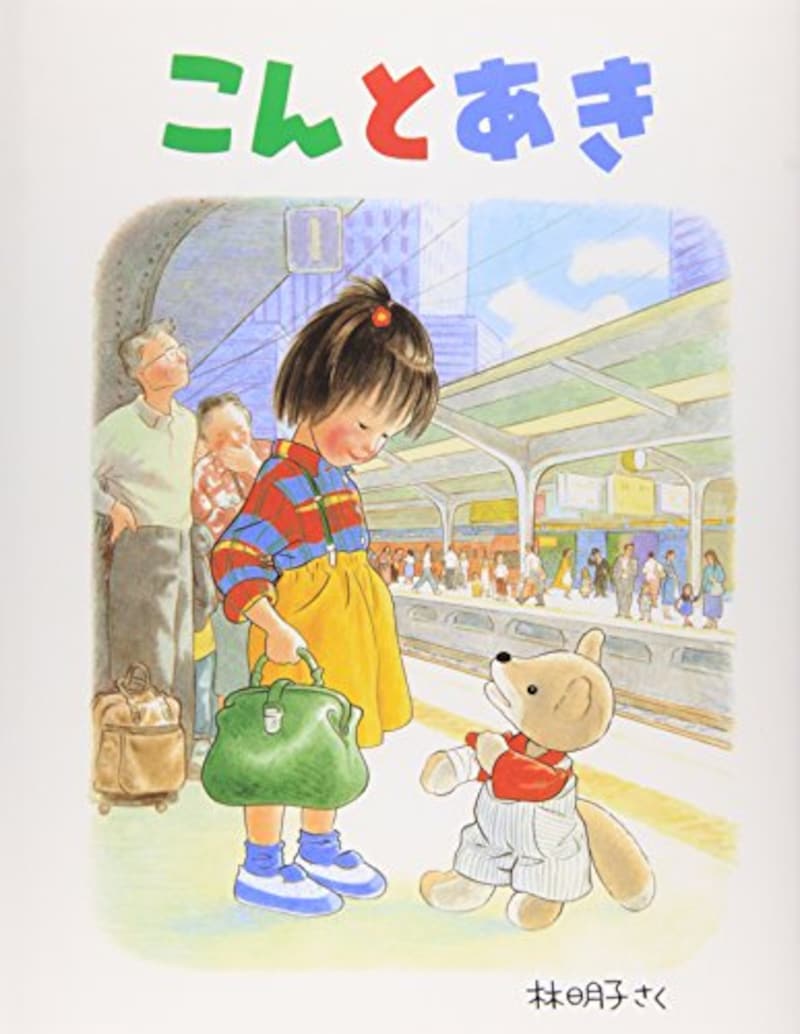 福音館書店,こんとあき