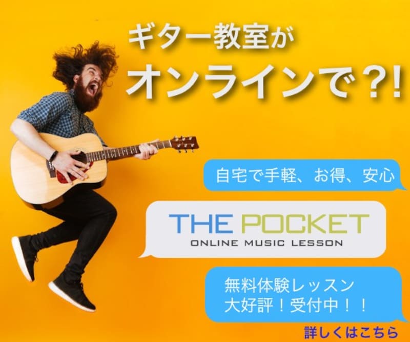 オンラインギターレッスン THE POCKET