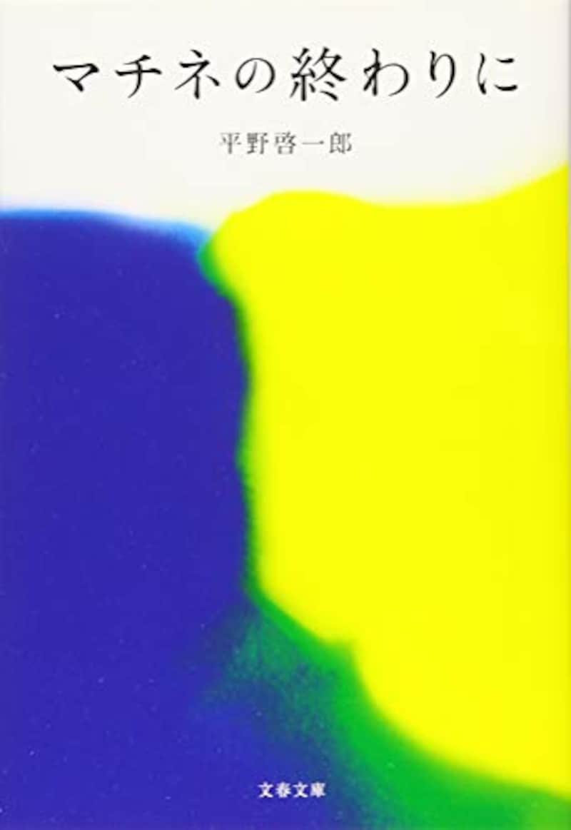 平野啓一郎,マチネの終わりに