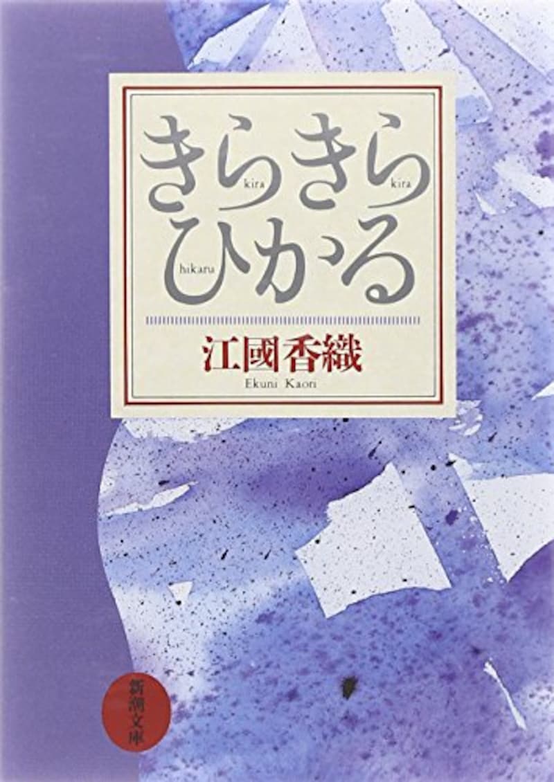 江國香織,きらきらひかる