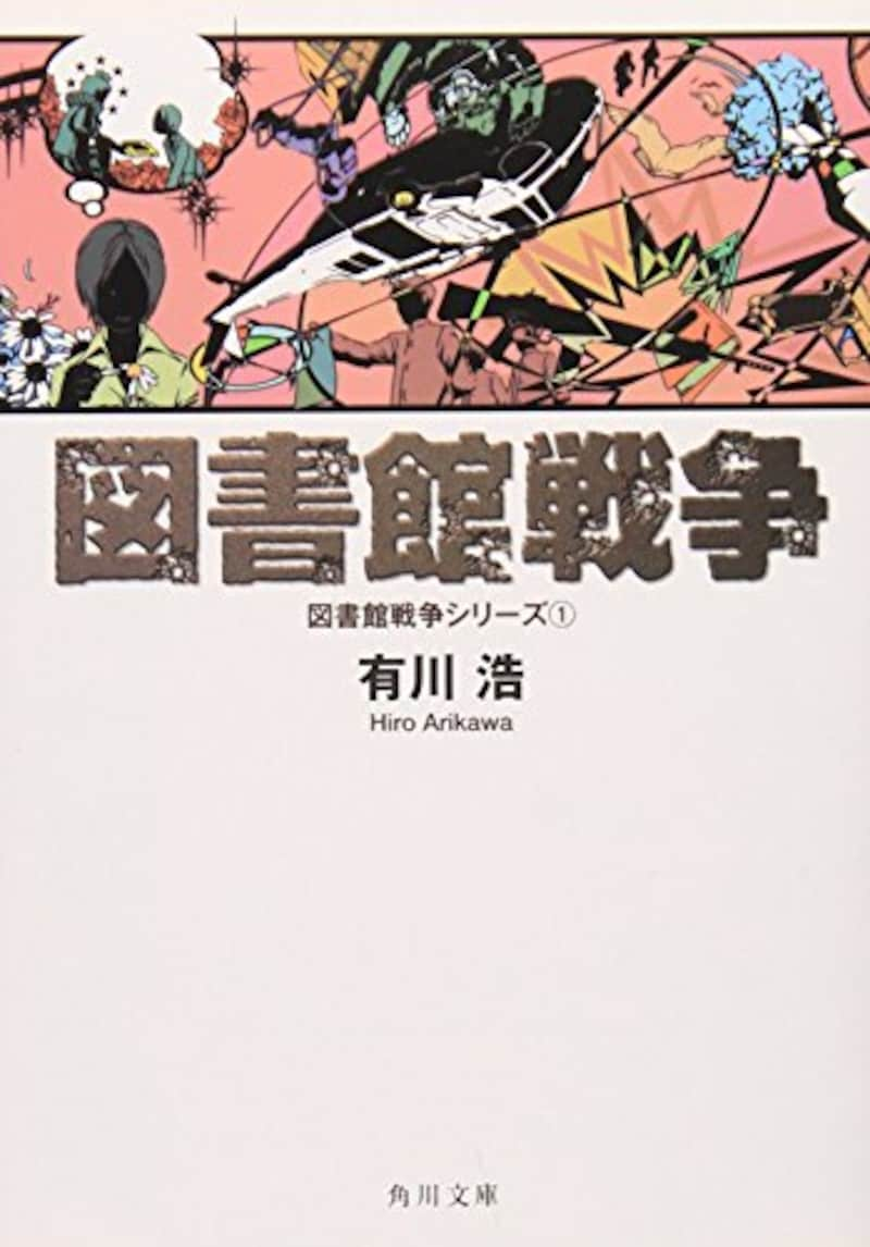 有川浩,図書館戦争