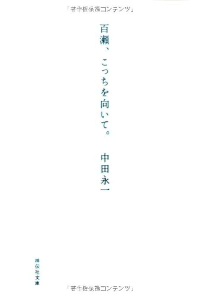 中田永一 ,百瀬、こっちを向いて。