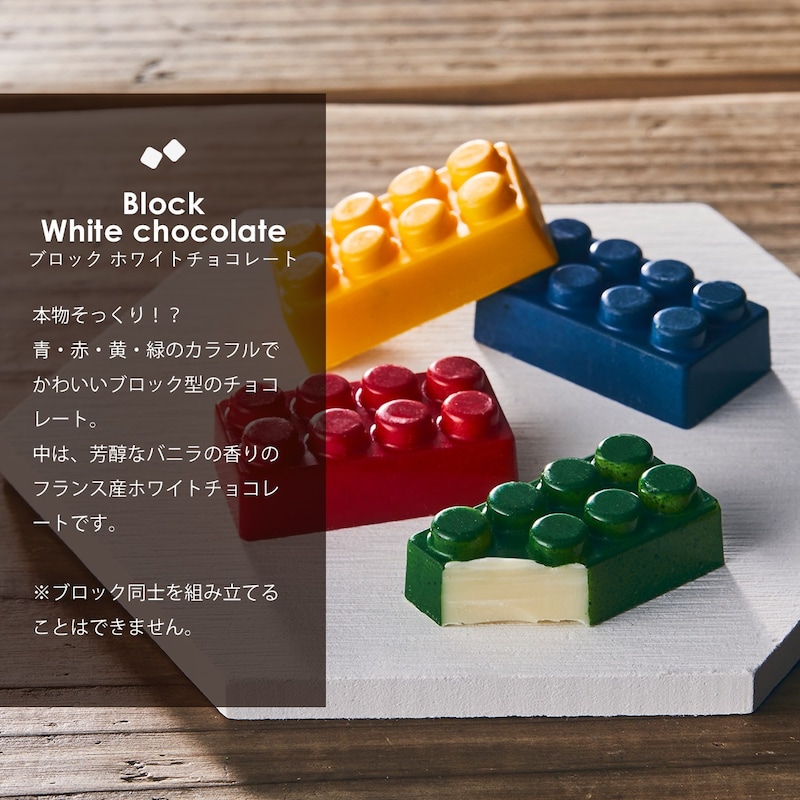 marco,ブロックおもちゃ風 ホワイトチョコレート 4個入