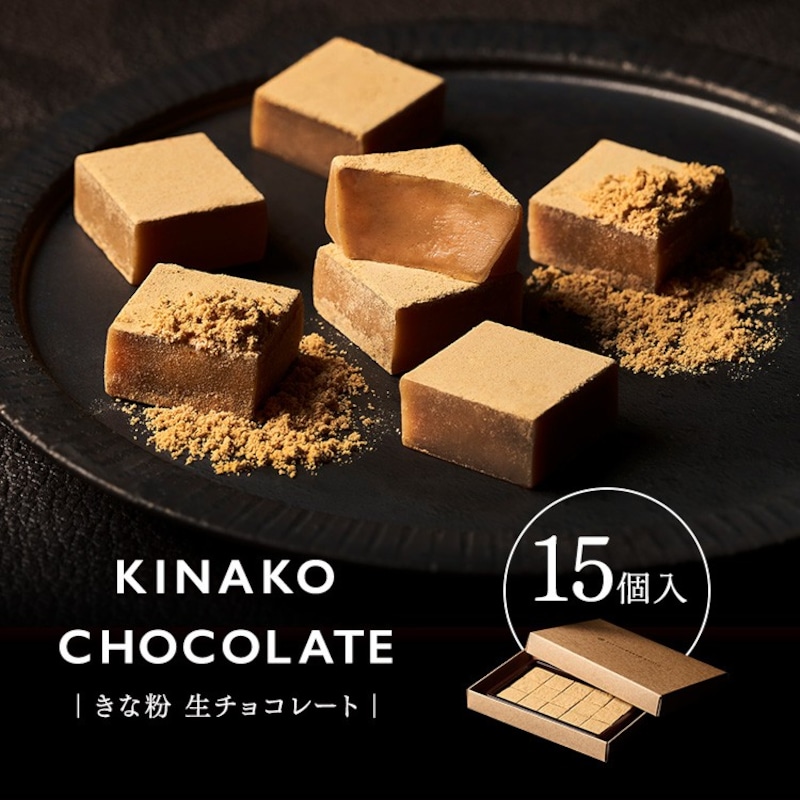 吉祥菓寮,きな粉生チョコレート15個 きな粉7g 2021