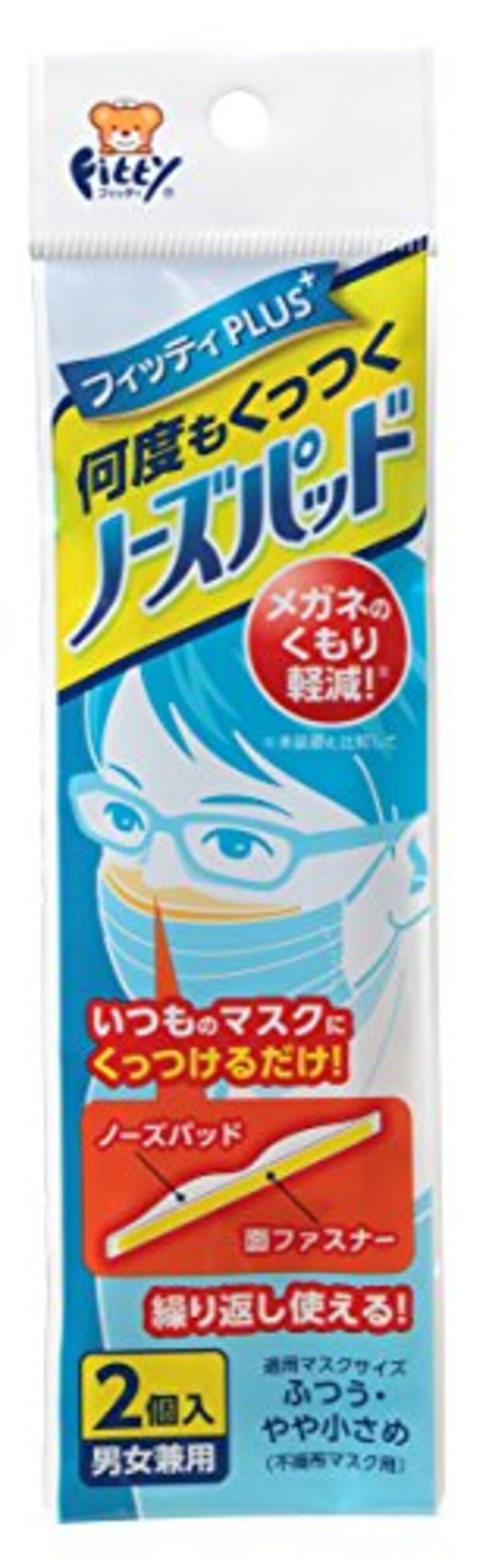 フィッティ,何度もくっつくノーズパッド