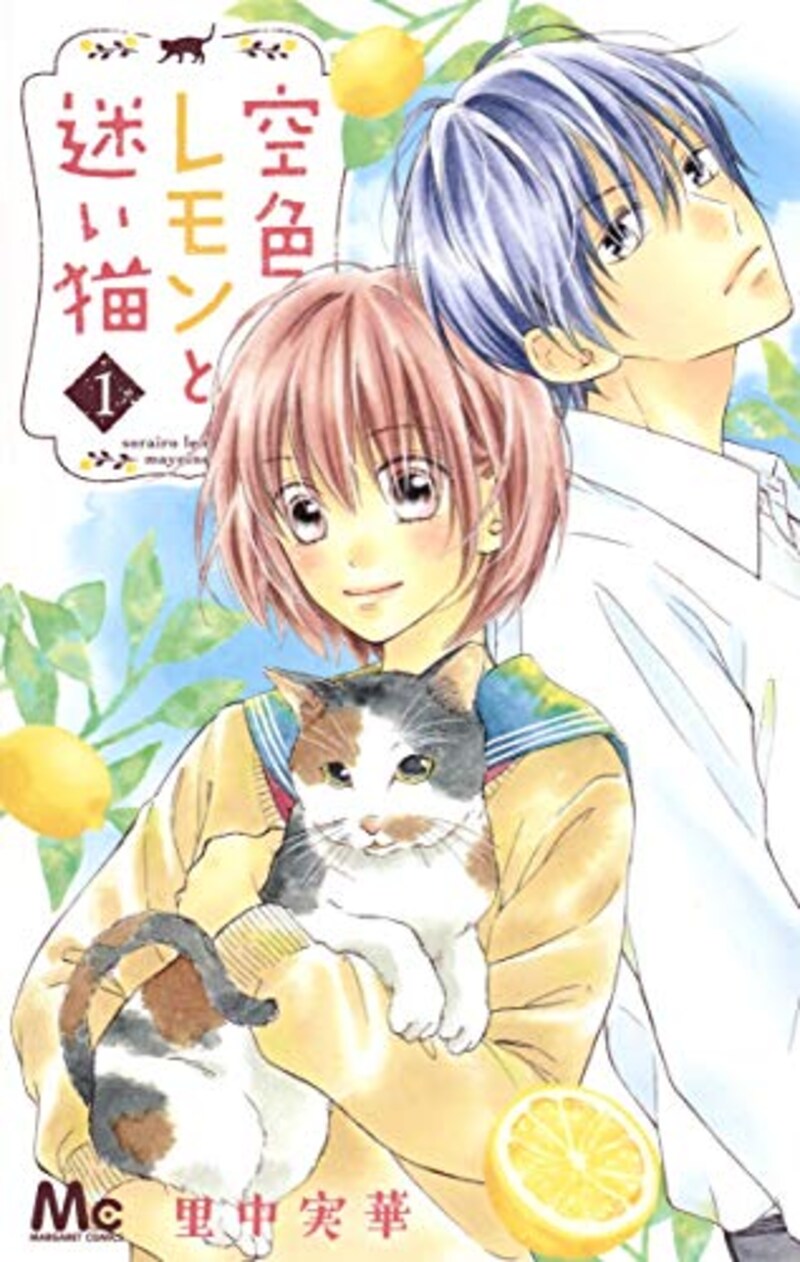 集英社,空色レモンと迷い猫1