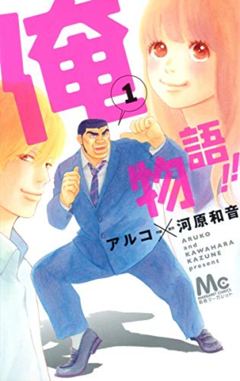 集英社,俺物語!!1