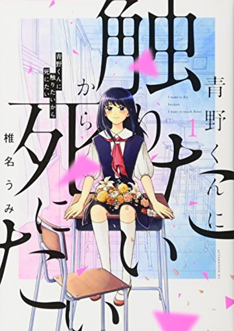 講談社,青野くんに触りたいから死にたい1