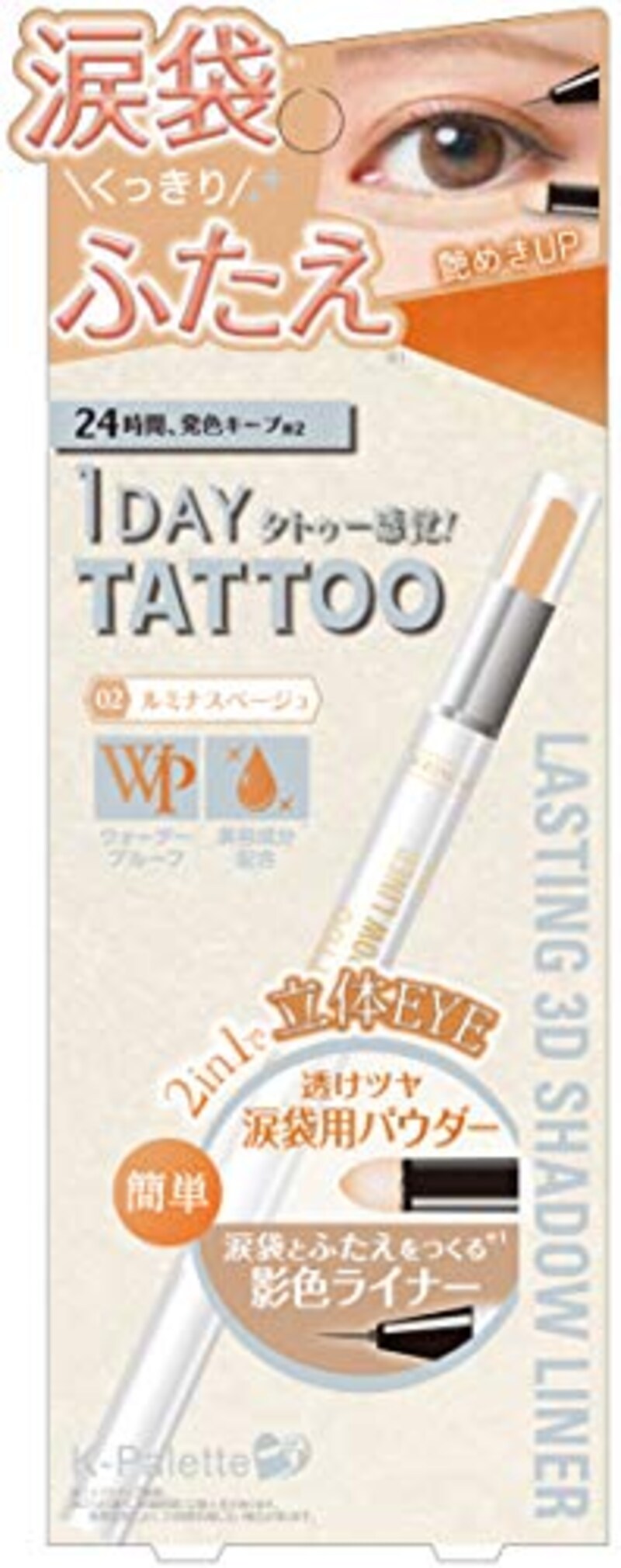 K-パレット,1daytattoo ラスティング3Dシャドウライナー