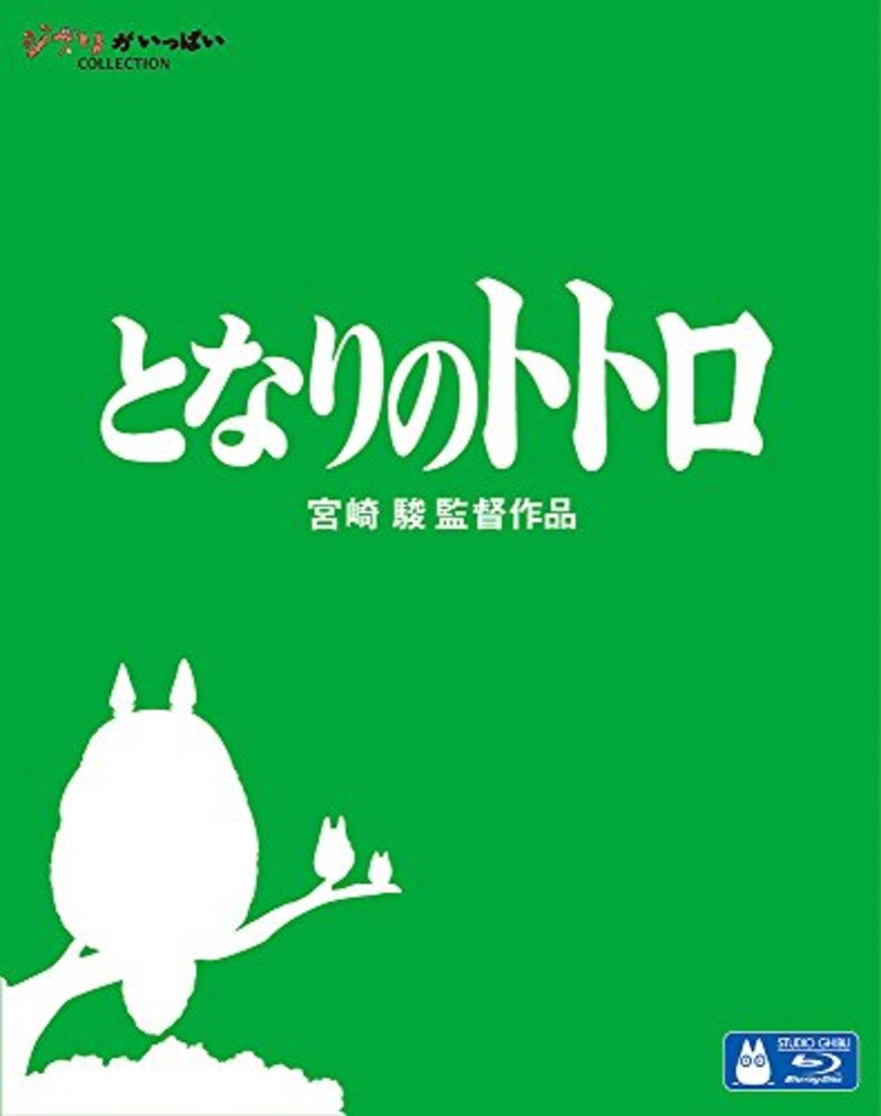 ウォルト・ディズニー・スタジオ・ジャパン,となりのトトロ(Blu-ray)