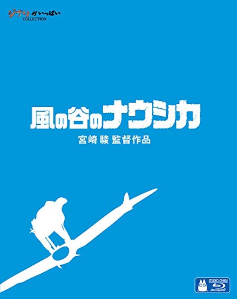 ウォルト・ディズニー・スタジオ・ジャパン,風の谷のナウシカ(Blu-ray)