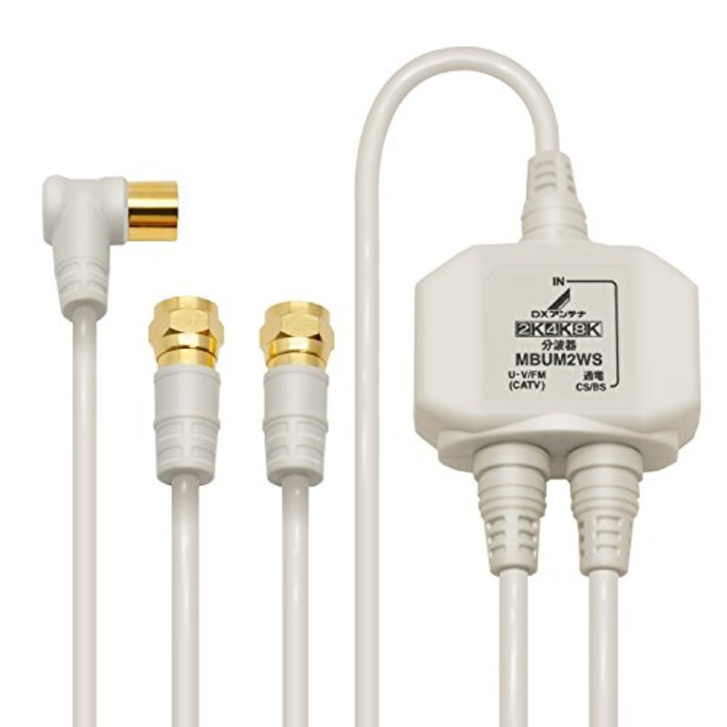 DXアンテナ,2K 4K 8K 対応分波器,MBUM2WS(B)