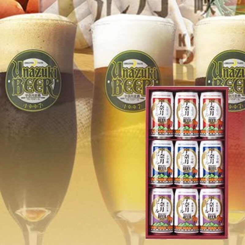 宇奈月麦酒館,宇奈月地ビール 3種(9本)セット,u-15osake