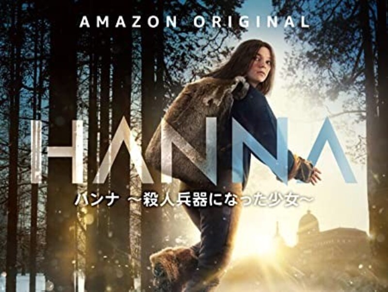 Hanna/ハンナ ~殺人兵器になった少女~