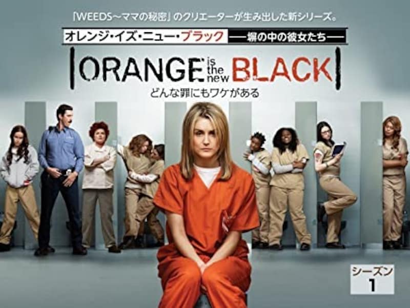 オレンジ・イズ・ニュー・ブラック 塀の中の彼女たち